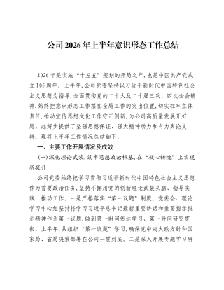 公司2026年上半年意识形态工作总结3篇.docx