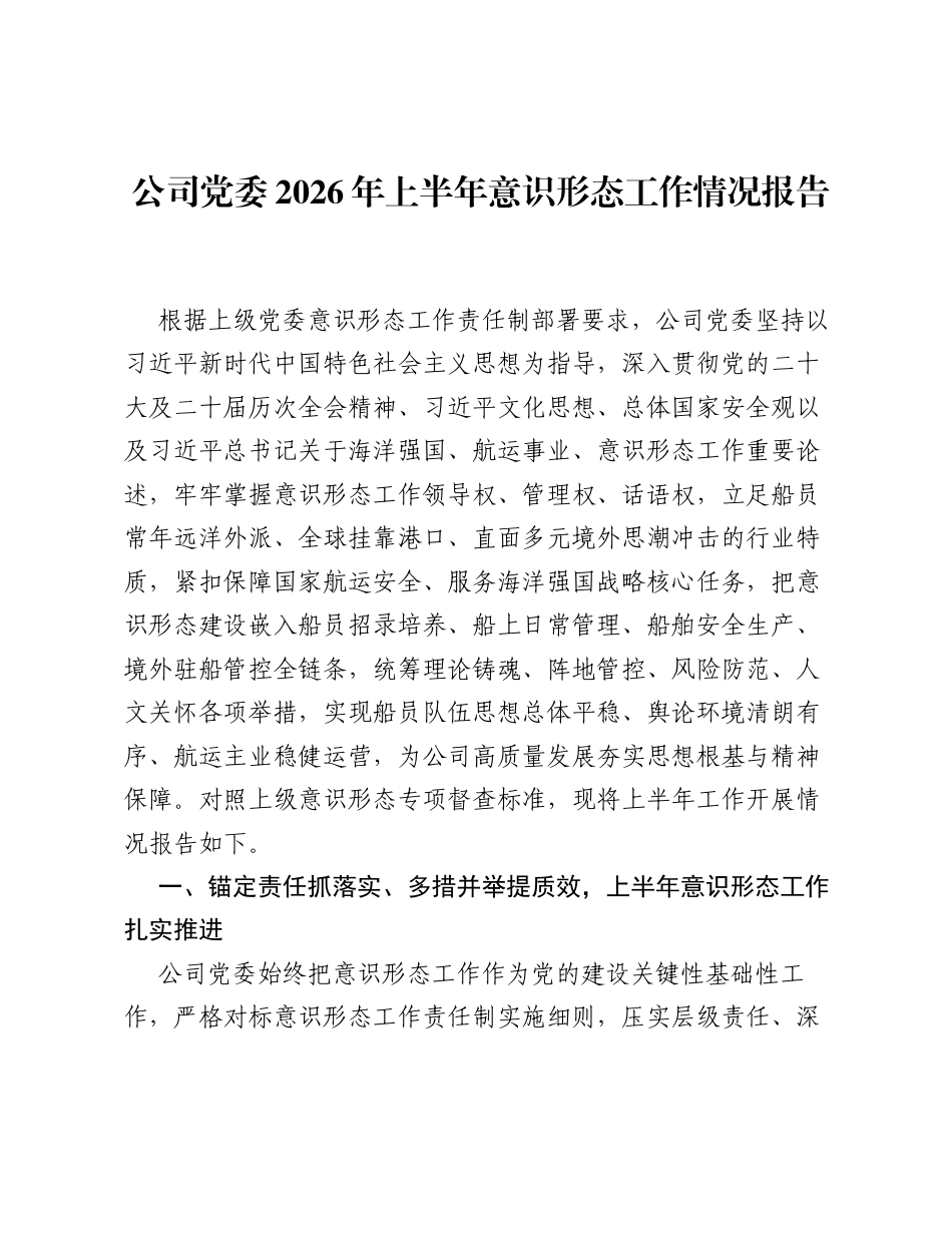 公司党委2026年上半年意识形态工作情况报告.docx_第1页
