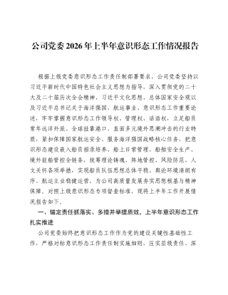 公司党委2026年上半年意识形态工作情况报告.docx