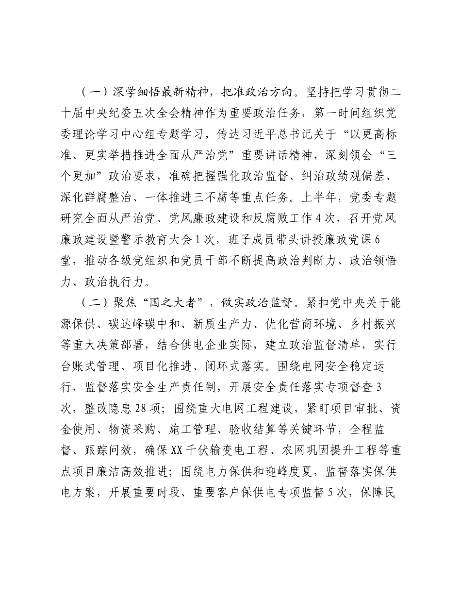 供电系统上半年全面从严治党工作总结.docx_第2页