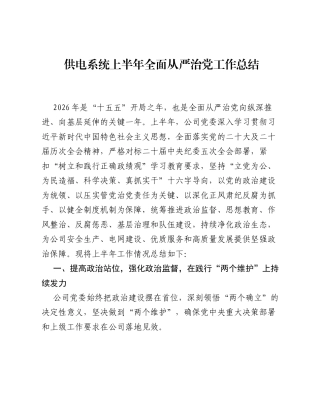 供电系统上半年全面从严治党工作总结.docx
