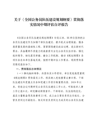 关于《全国公务员队伍建设规划纲要》贯彻落实情况中期评估自评报告.docx