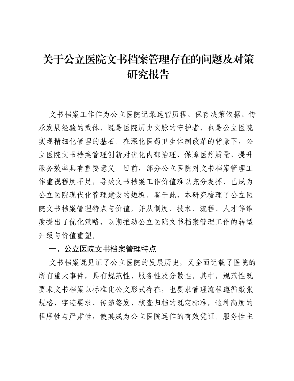 关于公立医院文书档案管理存在的问题及对策研究报告.docx_第1页