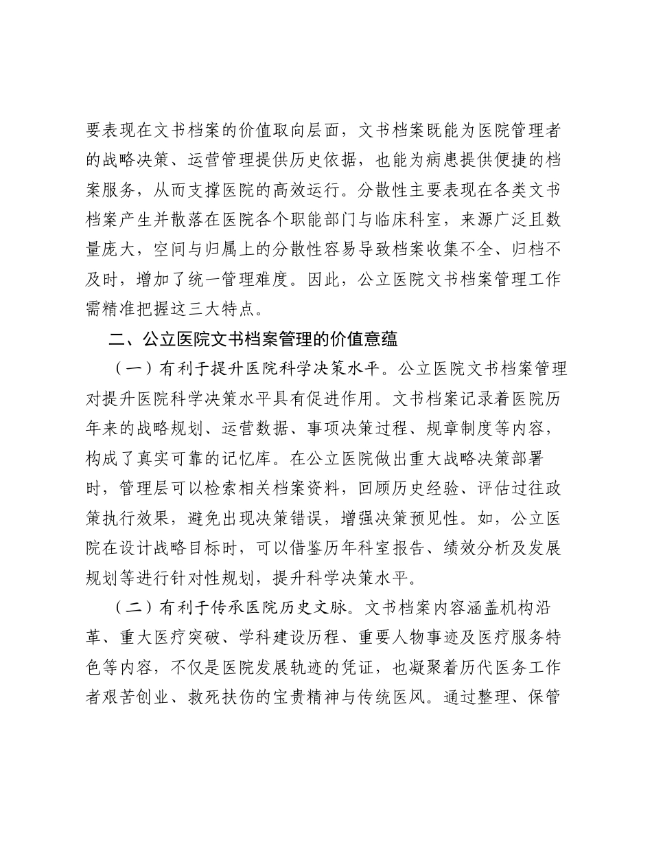 关于公立医院文书档案管理存在的问题及对策研究报告.docx_第2页