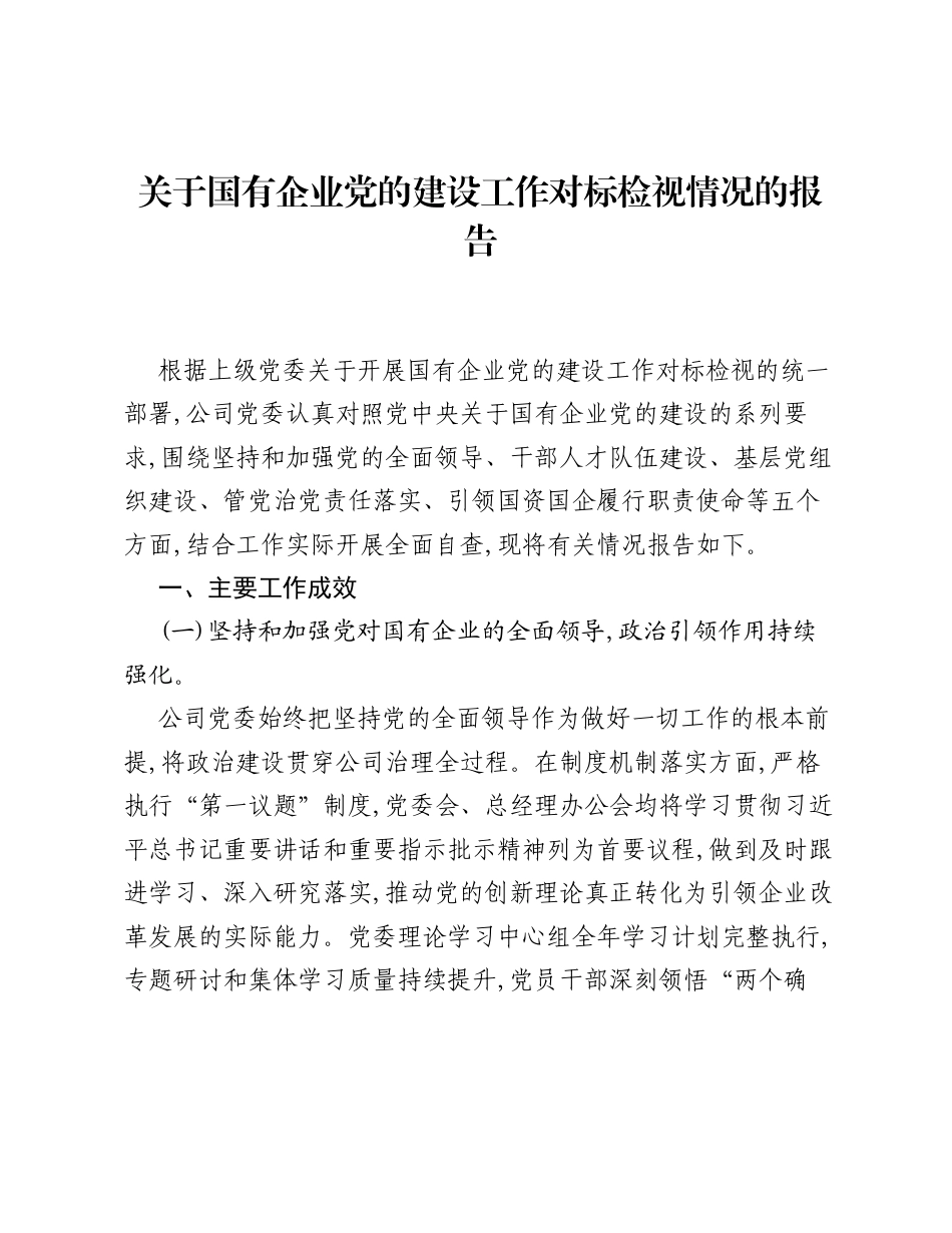 关于国有企业党的建设工作对标检视情况的报告.docx_第1页