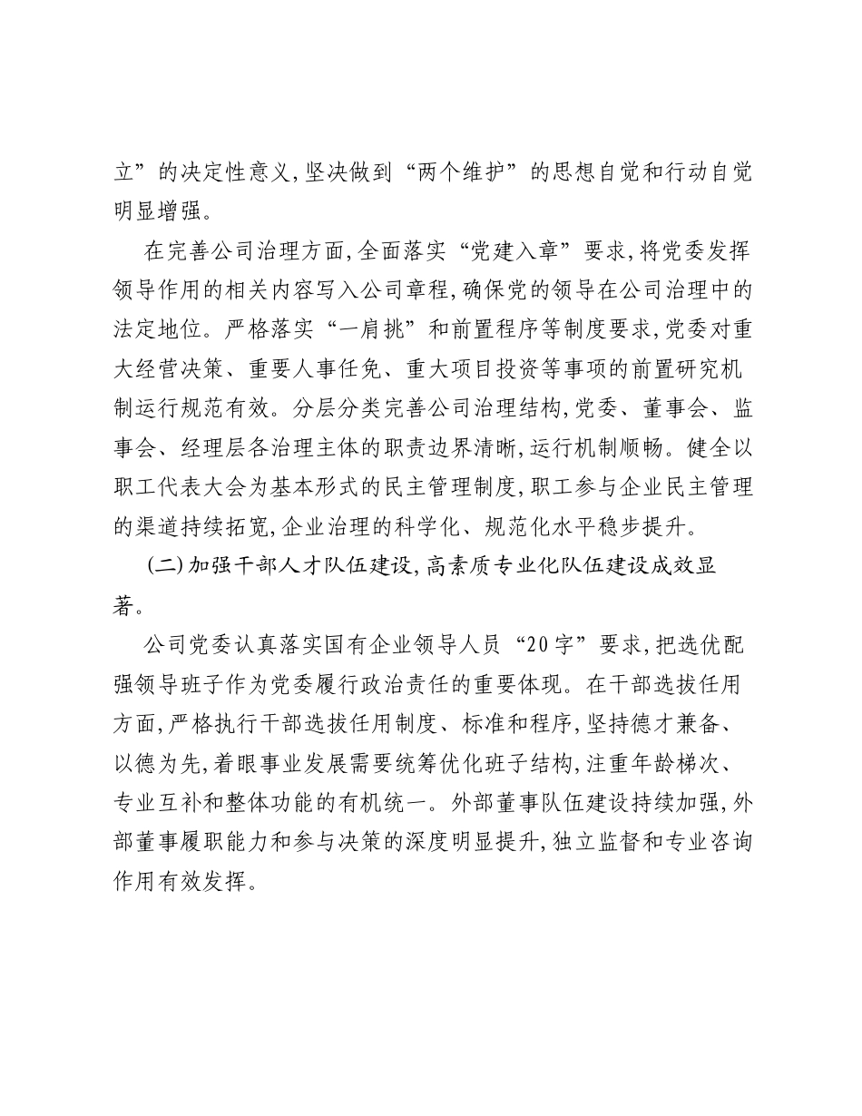 关于国有企业党的建设工作对标检视情况的报告.docx_第2页