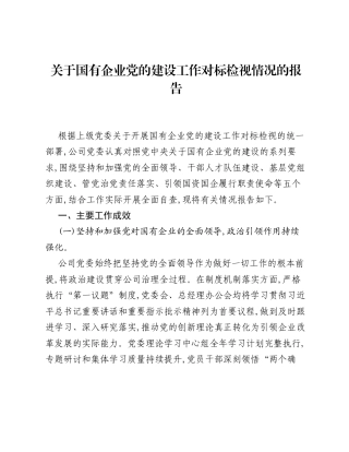 关于国有企业党的建设工作对标检视情况的报告.docx