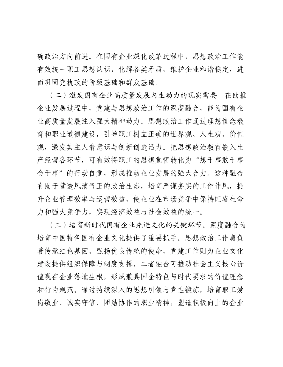 关于国有企业党建与思想政治工作深度融合路径研究报告.docx_第2页