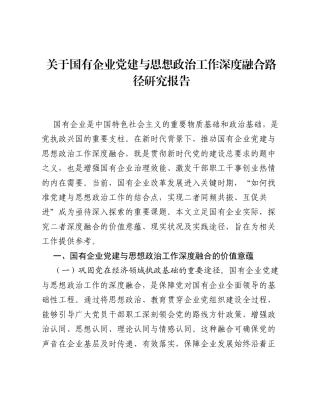 关于国有企业党建与思想政治工作深度融合路径研究报告.docx