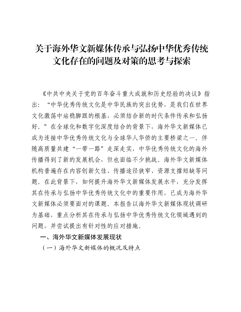 关于海外华文新媒体传承与弘扬中华优秀传统文化存在的问题及对策的思考与探索.docx_第1页
