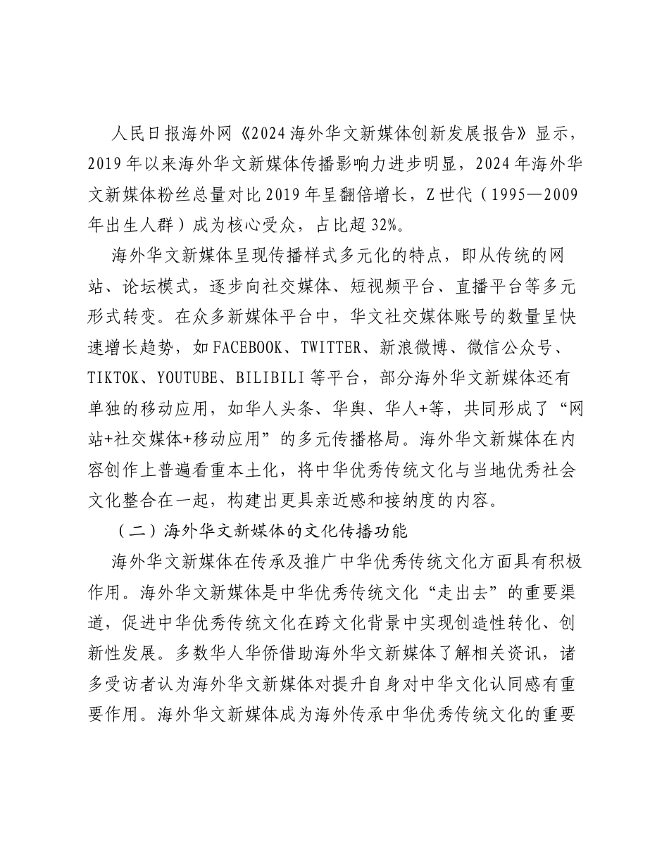 关于海外华文新媒体传承与弘扬中华优秀传统文化存在的问题及对策的思考与探索.docx_第2页