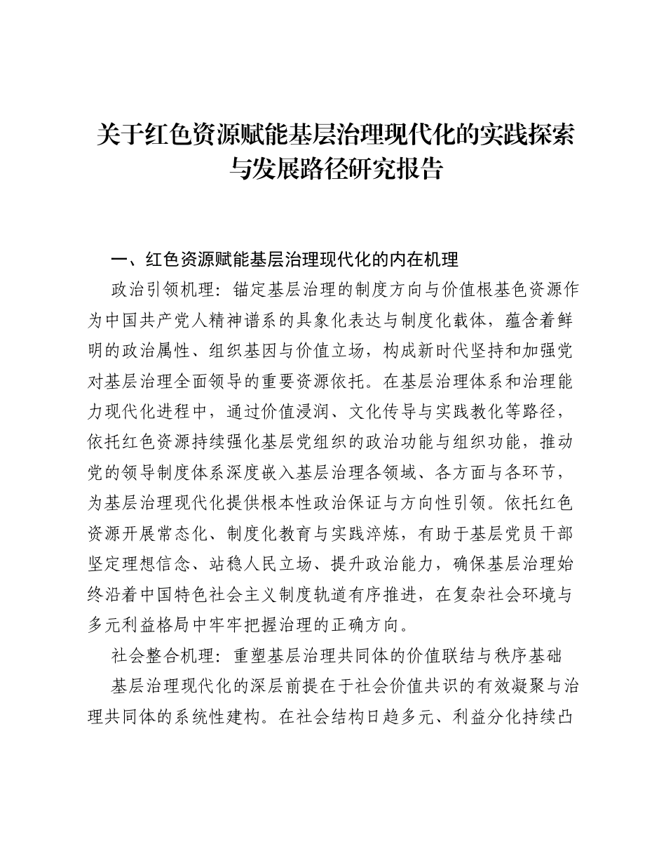 关于红色资源赋能基层治理现代化的实践探索与发展路径研究报告.docx_第1页