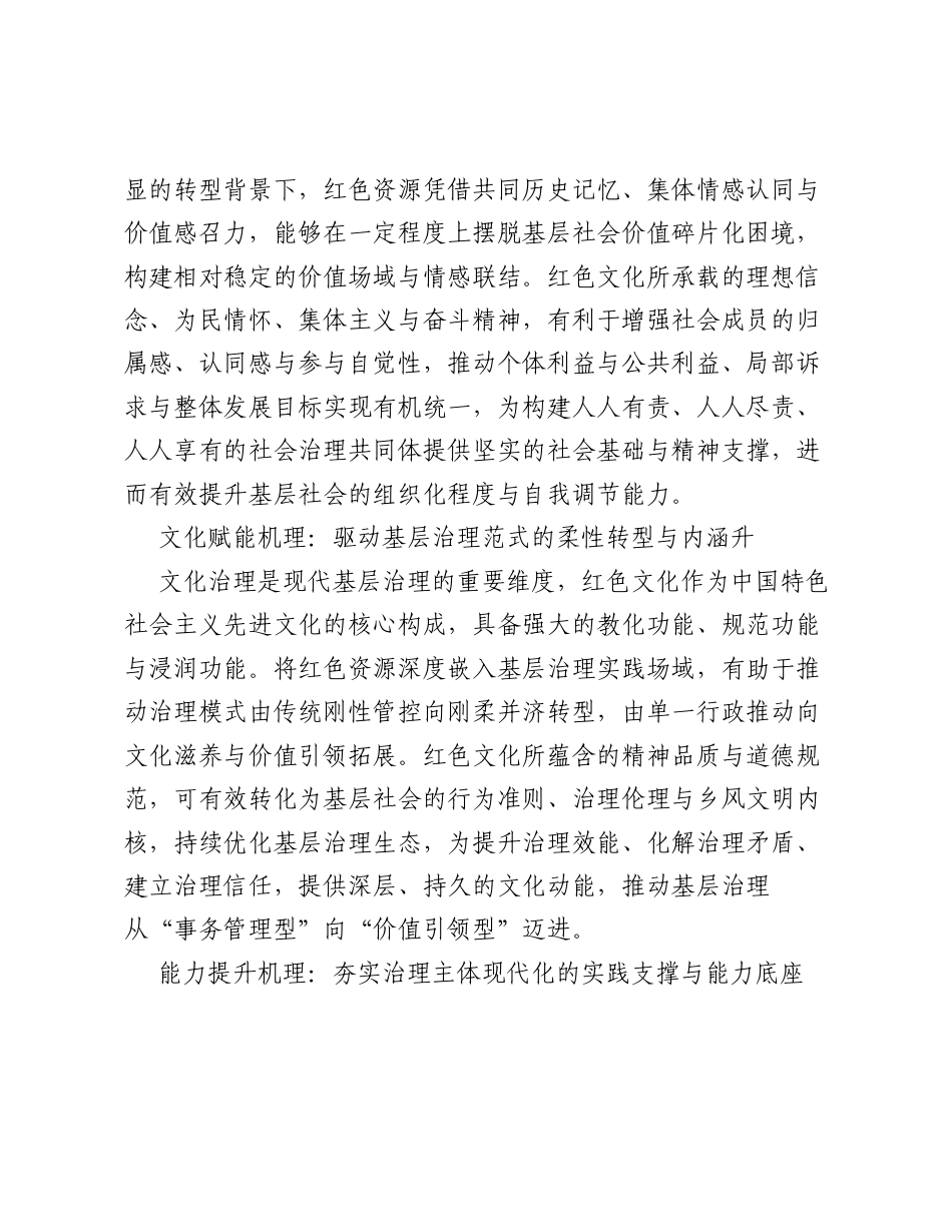 关于红色资源赋能基层治理现代化的实践探索与发展路径研究报告.docx_第2页