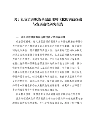 关于红色资源赋能基层治理现代化的实践探索与发展路径研究报告.docx