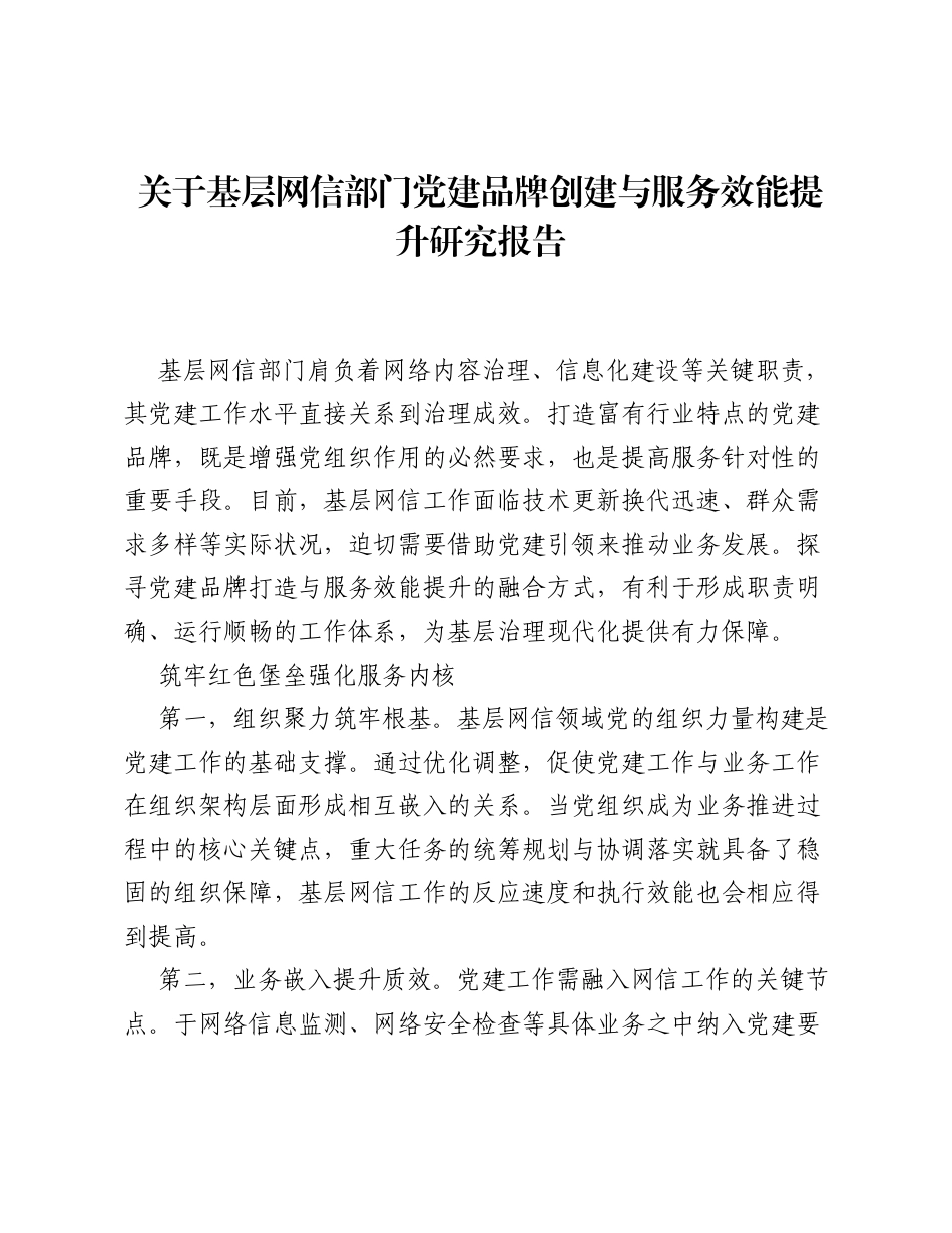 关于基层网信部门党建品牌创建与服务效能提升研究报告.docx_第1页