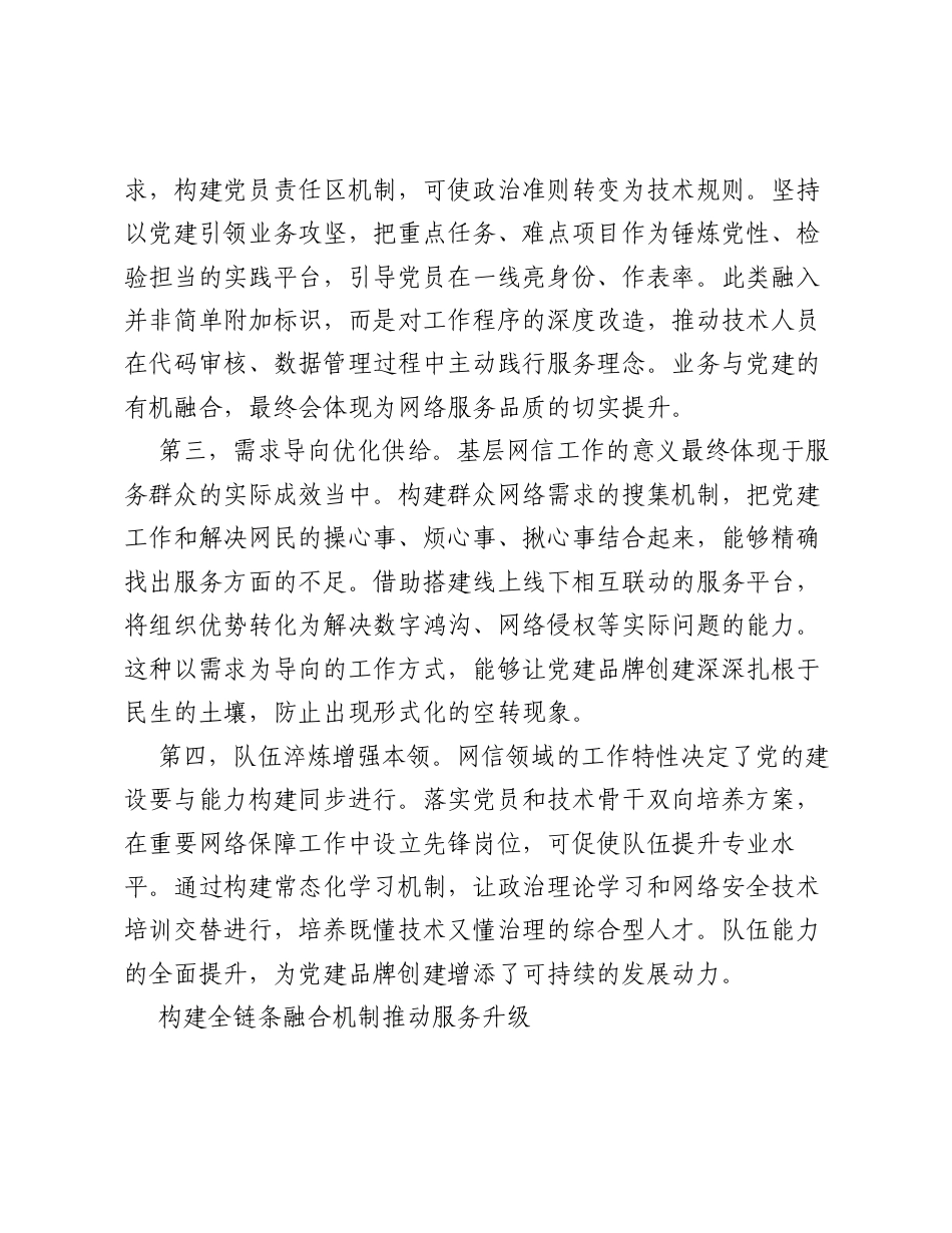 关于基层网信部门党建品牌创建与服务效能提升研究报告.docx_第2页
