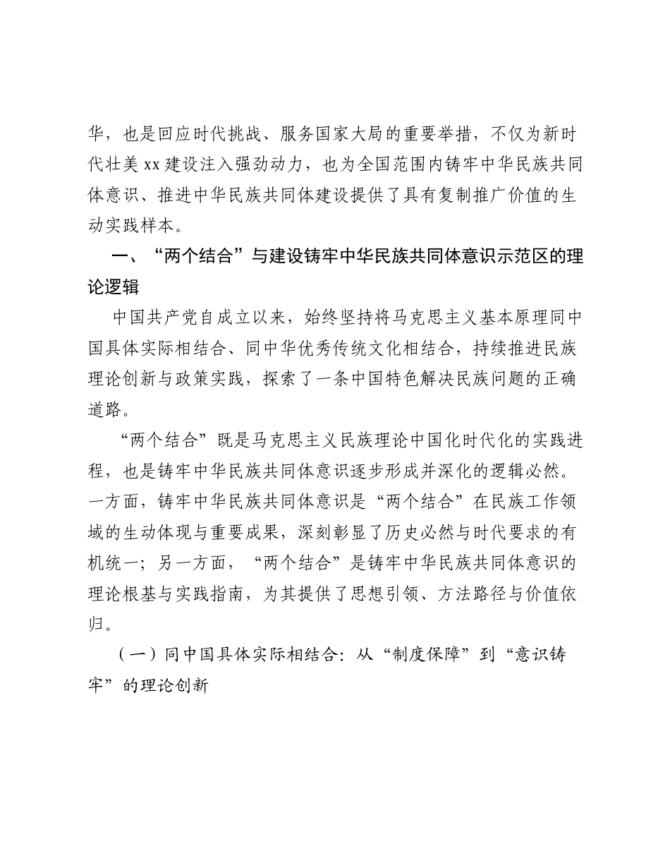 关于建设铸牢中华民族共同体意识示范区的理论逻辑、实践探索与经验启示报告.docx_第2页