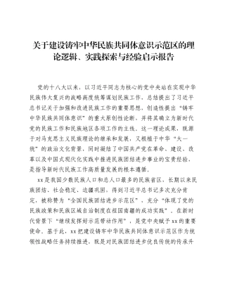 关于建设铸牢中华民族共同体意识示范区的理论逻辑、实践探索与经验启示报告.docx