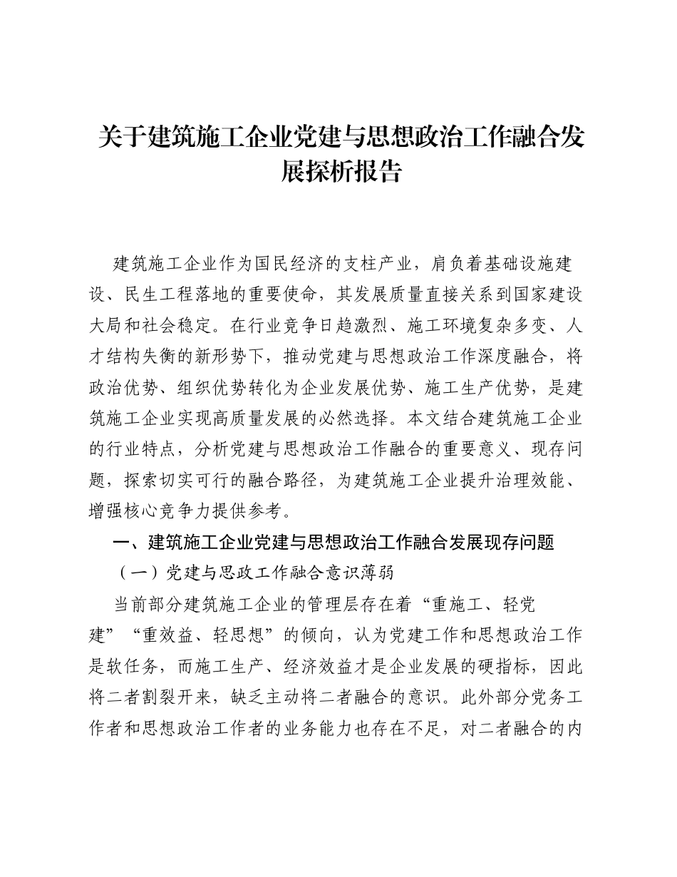 关于建筑施工企业党建与思想政治工作融合发展探析报告.docx_第1页