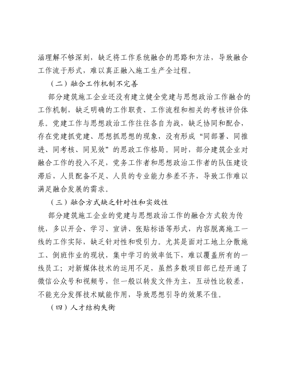 关于建筑施工企业党建与思想政治工作融合发展探析报告.docx_第2页