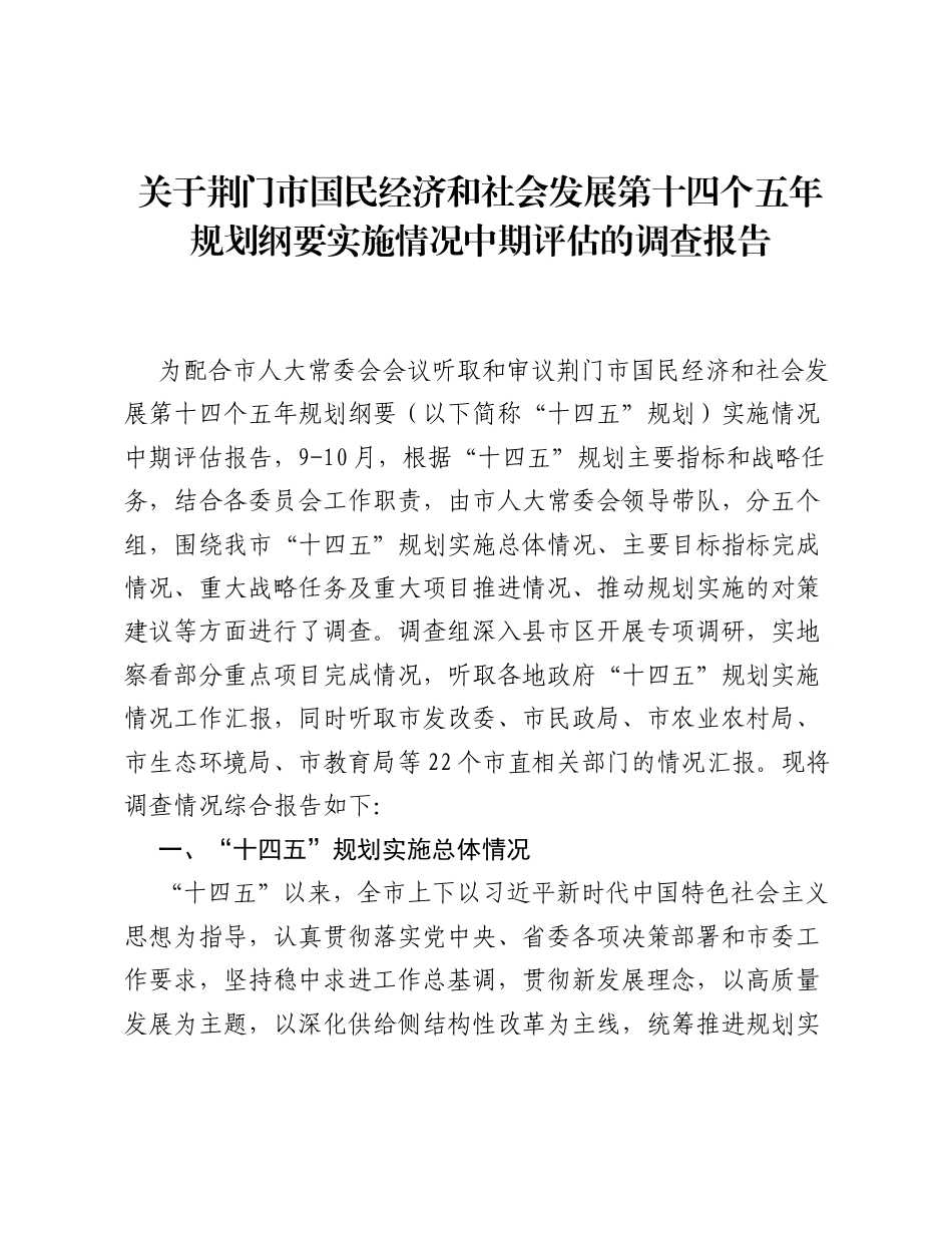 关于荆门市国民经济和社会发展第十四个五年规划纲要实施情况中期评估的调查报告.docx_第1页