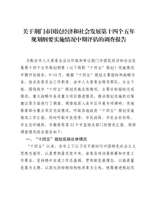关于荆门市国民经济和社会发展第十四个五年规划纲要实施情况中期评估的调查报告.docx