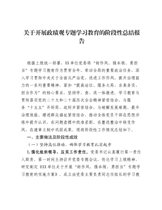 关于开展ZJG专题学习教育的阶段性总结报告.docx
