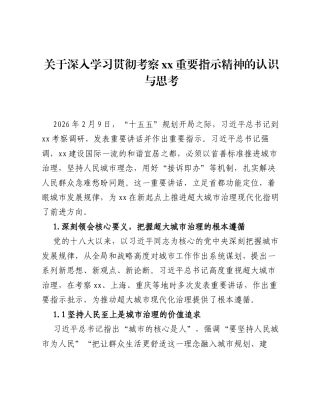 关于深入学习贯彻考察xx重要指示精神的认识与思考.docx