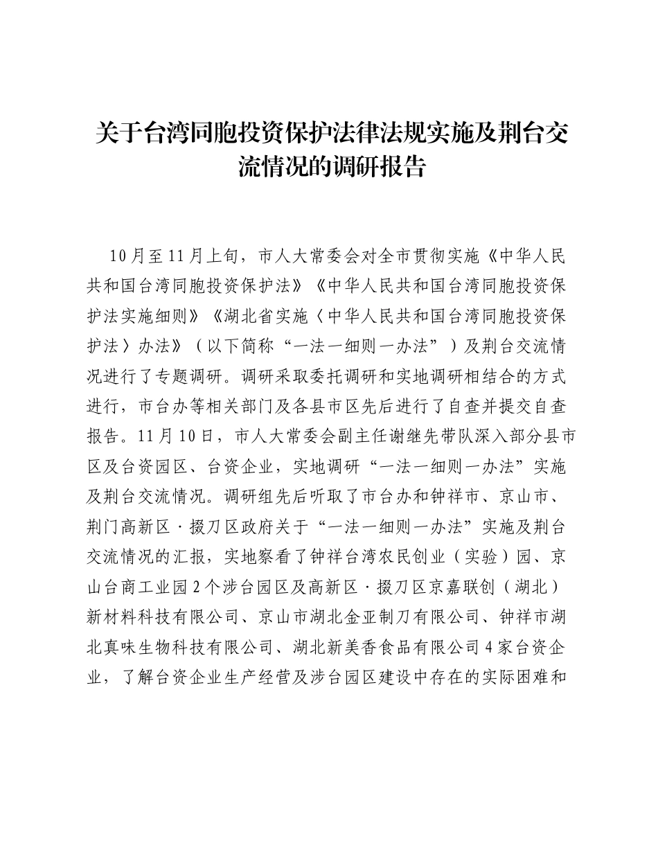 关于台湾同胞投资保护法律法规实施及荆台交流情况的调研报告.docx_第1页
