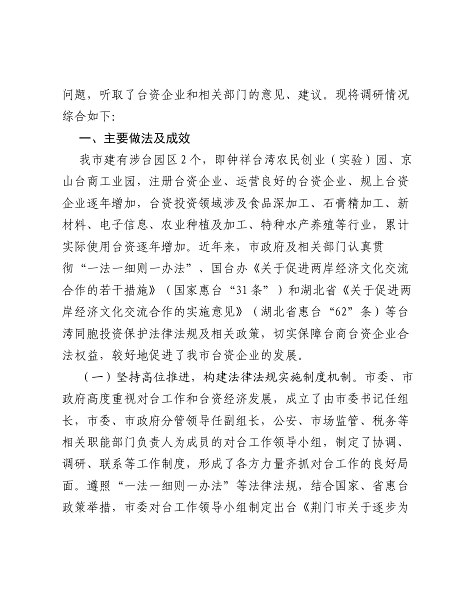 关于台湾同胞投资保护法律法规实施及荆台交流情况的调研报告.docx_第2页