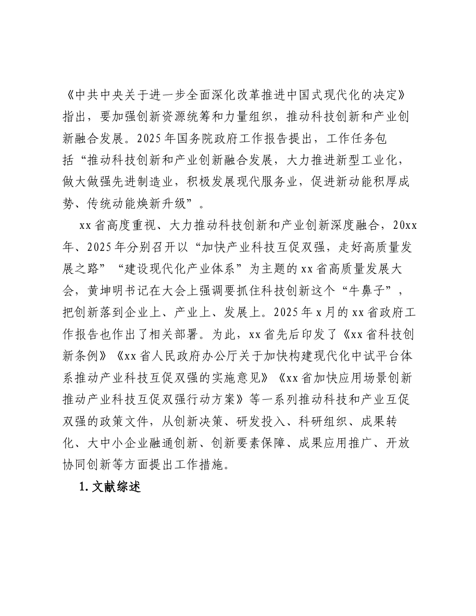关于推动科技创新和产业创新融合发展的问题及对策探索.docx_第2页