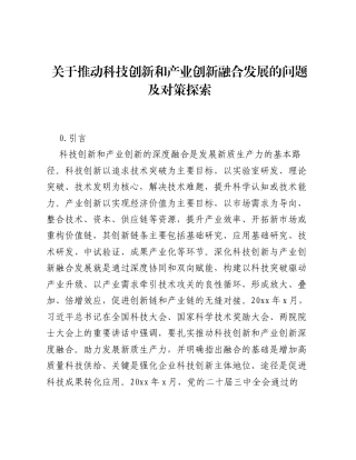 关于推动科技创新和产业创新融合发展的问题及对策探索.docx
