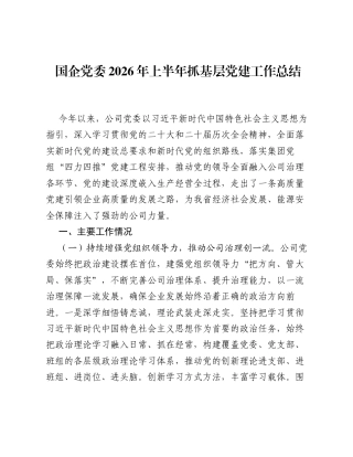 国企公司2026年上半年党建工作总结.docx