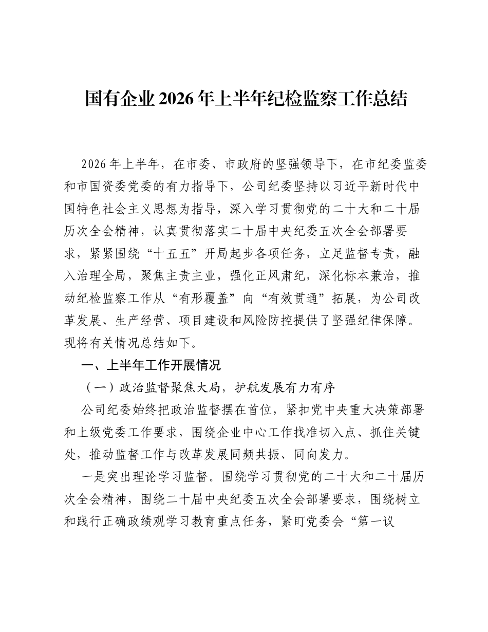 国有企业2026年上半年纪检监察工作总结.docx_第1页