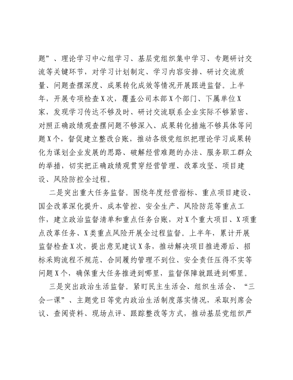 国有企业2026年上半年纪检监察工作总结.docx_第2页