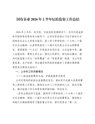 国有企业2026年上半年纪检监察工作总结.docx