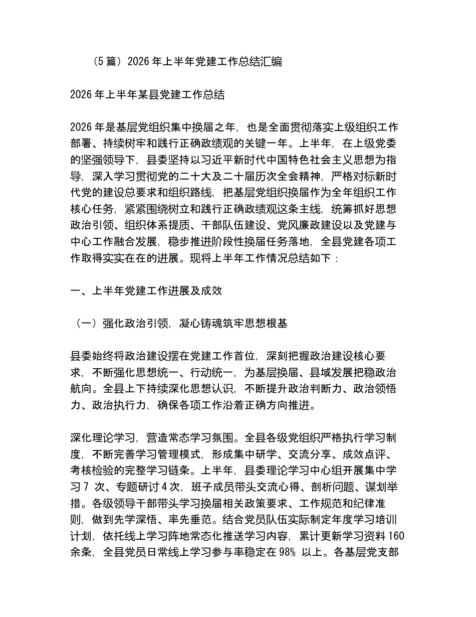 汇编：2026年上半年党建工作总结5篇.docx_第1页