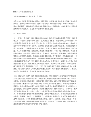 汇编：2026年上半年党建工作总结10篇.docx