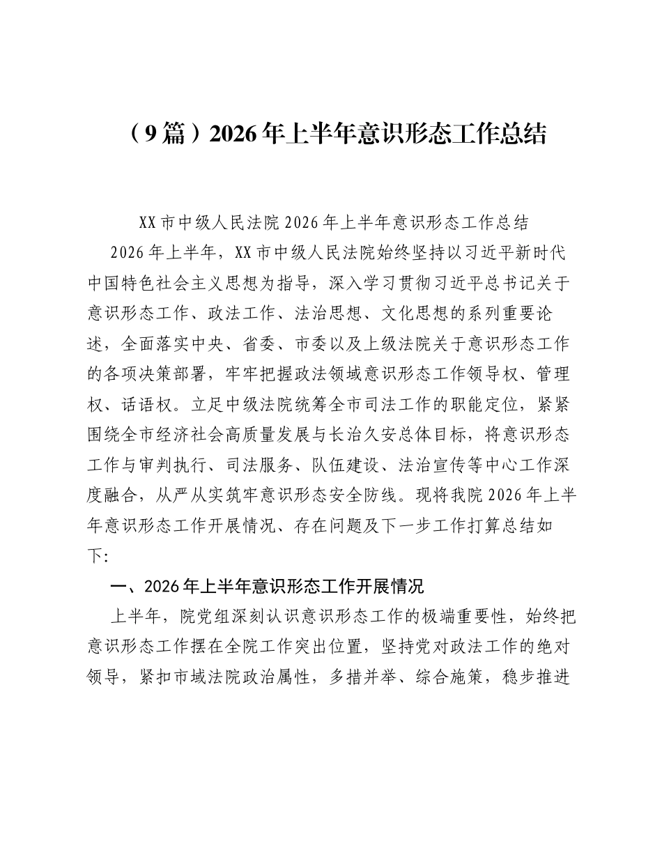 汇编：2026年上半年意识形态工作总结9篇.docx_第1页