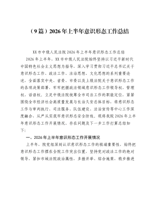 汇编：2026年上半年意识形态工作总结9篇.docx