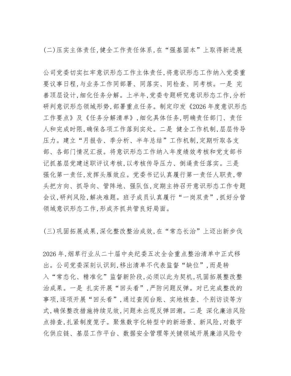 汇编：公司2026年上半年意识形态工作总结3篇.docx_第2页