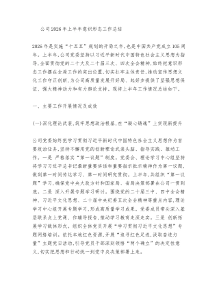 汇编：公司2026年上半年意识形态工作总结3篇.docx