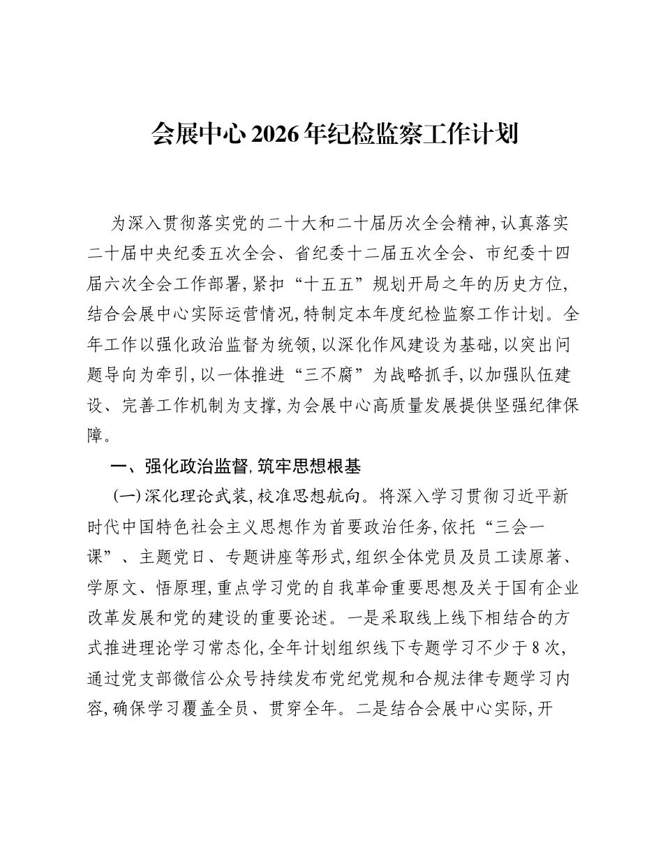 会展中心2026年纪检监察工作计划.docx_第1页
