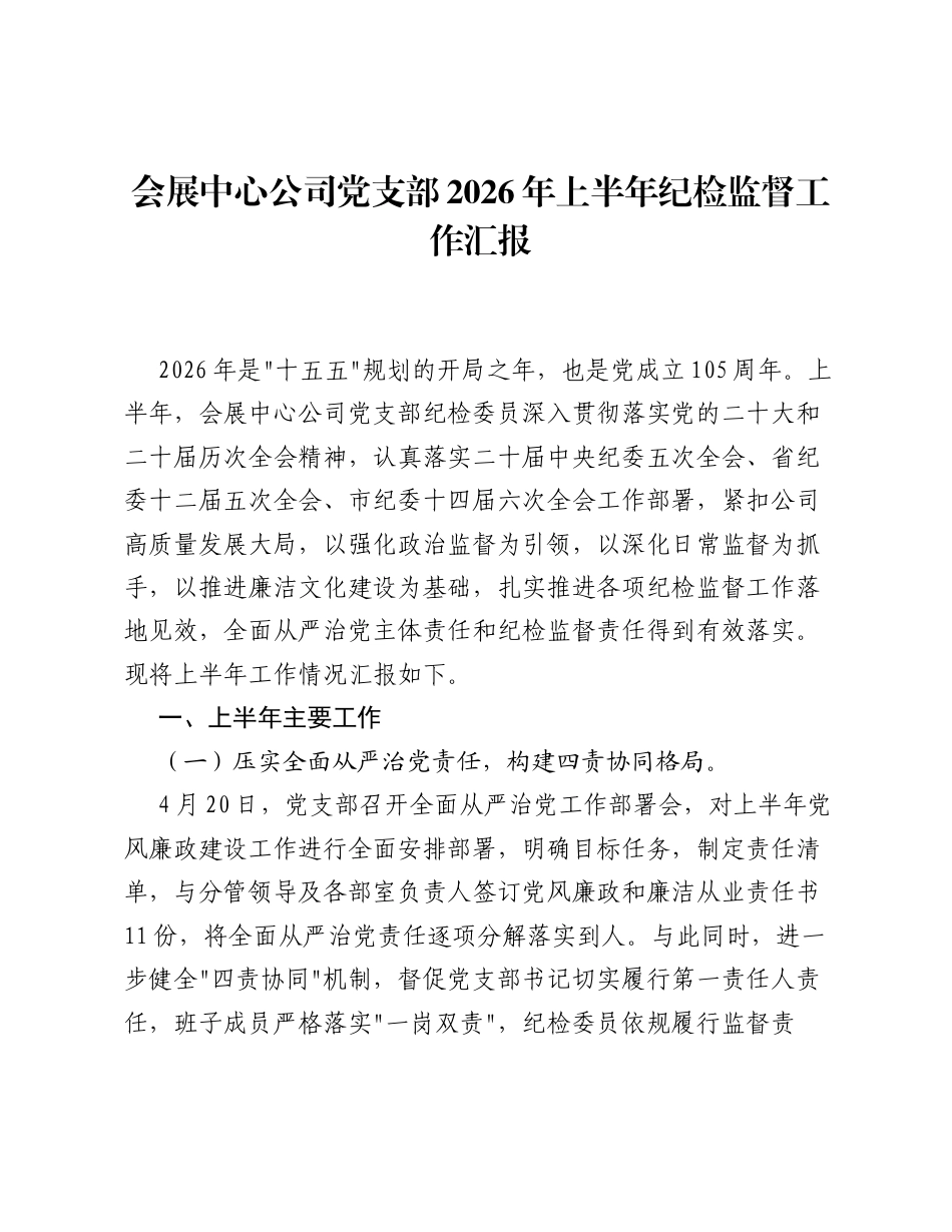 会展中心公司党支部2026年上半年纪检监督工作汇报.docx_第1页