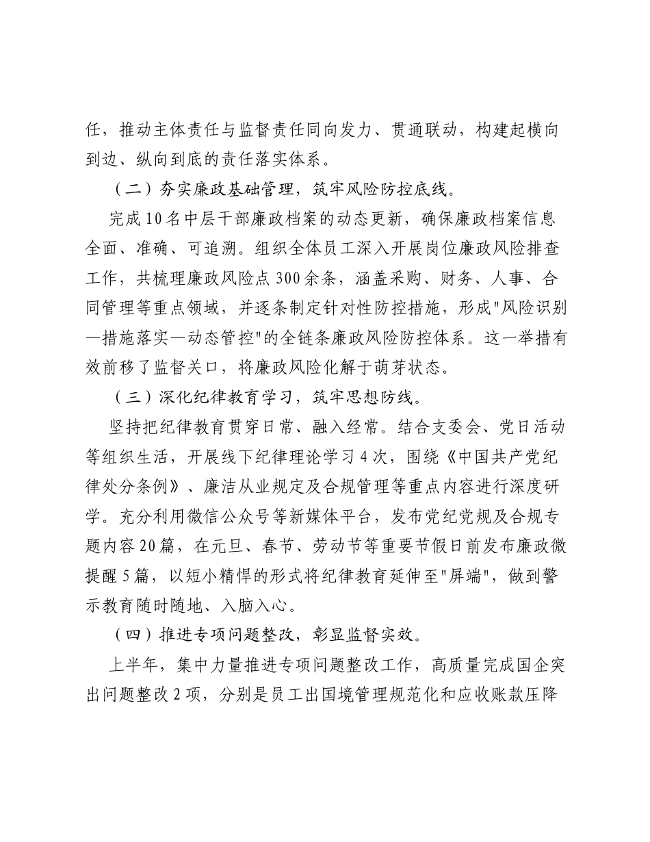 会展中心公司党支部2026年上半年纪检监督工作汇报.docx_第2页
