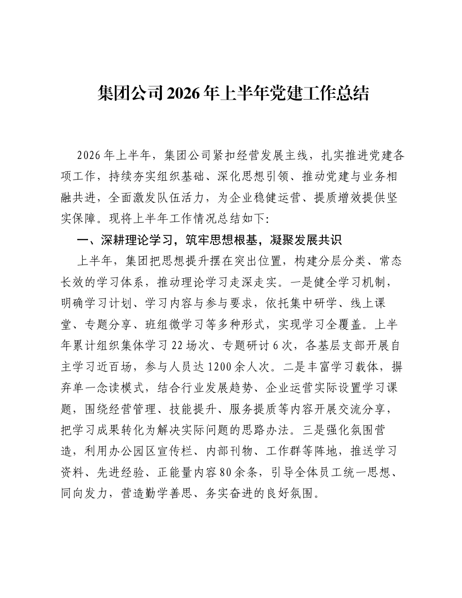 集团公司2026年上半年党建工作总结.docx_第1页