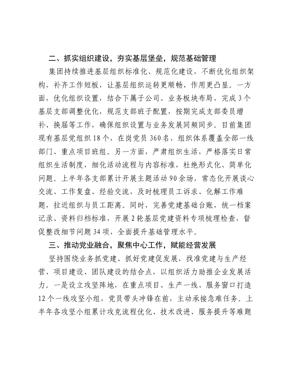 集团公司2026年上半年党建工作总结.docx_第2页