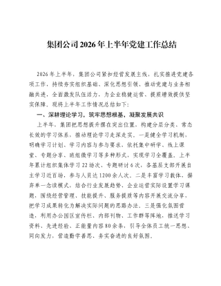 集团公司2026年上半年党建工作总结.docx