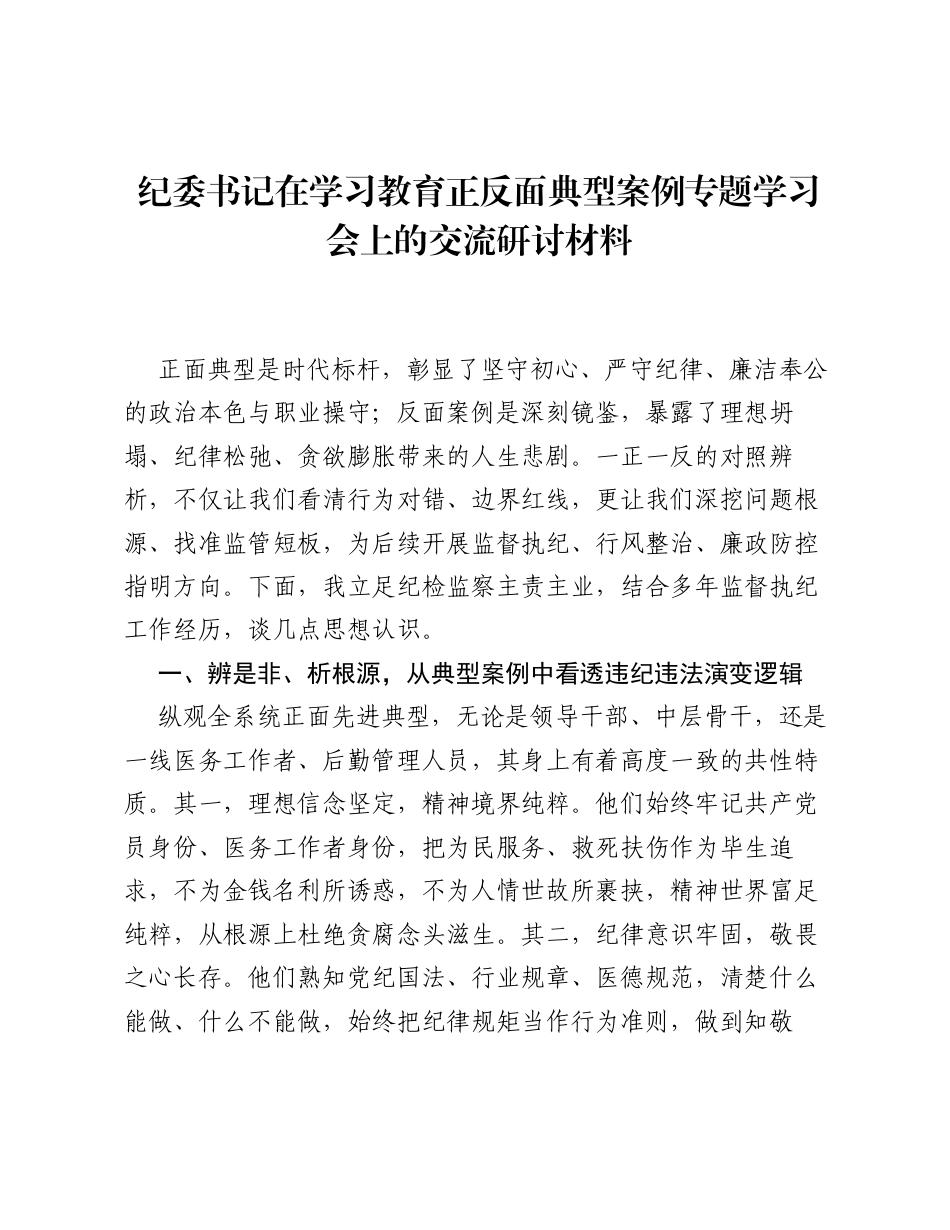 纪委书记在ZJG学习教育正反面典型案例专题学习会上的交流研讨材料.docx_第1页