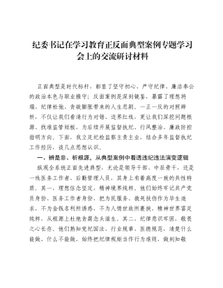纪委书记在ZJG学习教育正反面典型案例专题学习会上的交流研讨材料.docx